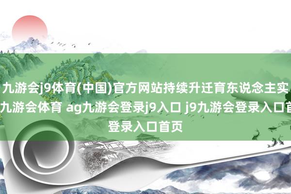 九游会j9体育(中国)官方网站持续升迁育东说念主实效-九游会体育 ag九游会登录j9入口 j9九游会登录入口首页