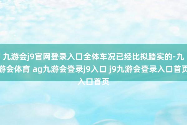 九游会j9官网登录入口全体车况已经比拟踏实的-九游会体育 ag九游会登录j9入口 j9九游会登录入口首页