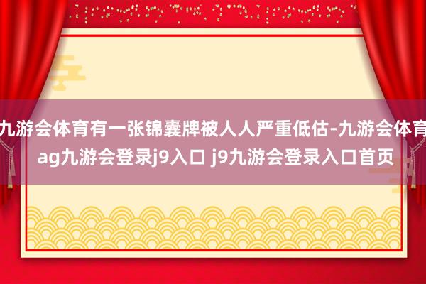 九游会体育有一张锦囊牌被人人严重低估-九游会体育 ag九游会登录j9入口 j9九游会登录入口首页