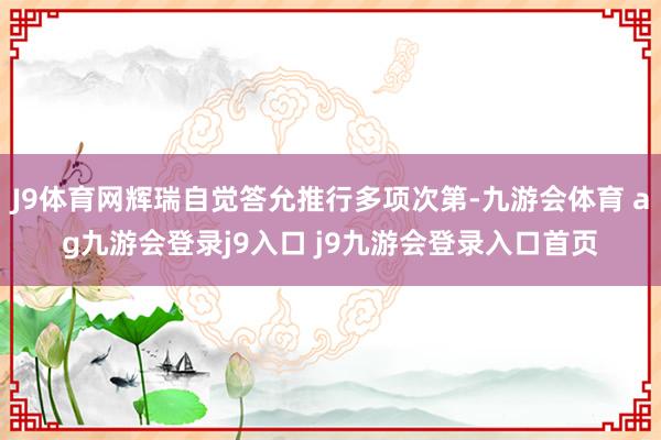 J9体育网辉瑞自觉答允推行多项次第-九游会体育 ag九游会登录j9入口 j9九游会登录入口首页