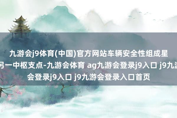 九游会j9体育(中国)官方网站　　车辆安全性组成星海S7家具决议的另一中枢支点-九游会体育 ag九游会登录j9入口 j9九游会登录入口首页