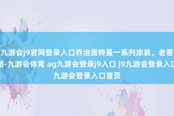 九游会j9官网登录入口乔治奥特曼一系列涂装。老客户返图-九游会体育 ag九游会登录j9入口 j9九游会登录入口首页