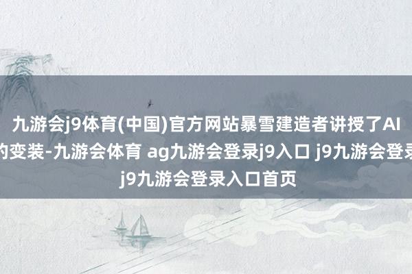 九游会j9体育(中国)官方网站暴雪建造者讲授了AI在建造中的变装-九游会体育 ag九游会登录j9入口 j9九游会登录入口首页