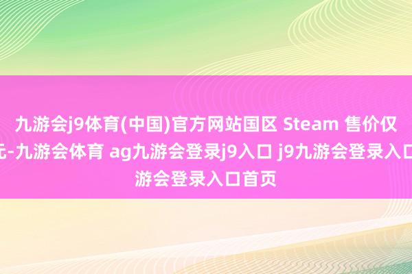 九游会j9体育(中国)官方网站国区 Steam 售价仅 76 元-九游会体育 ag九游会登录j9入口 j9九游会登录入口首页