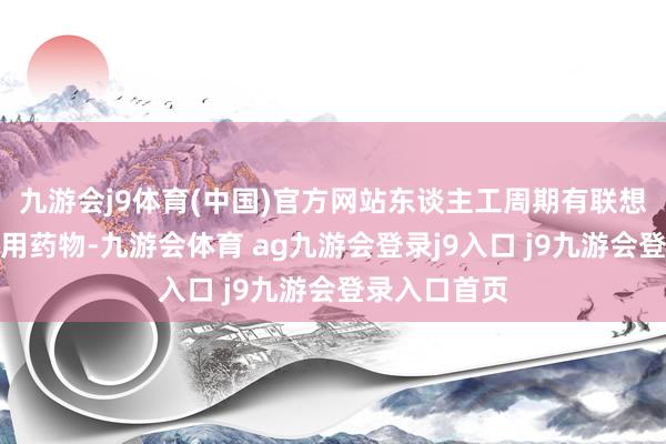 九游会j9体育(中国)官方网站东谈主工周期有联想一般需要使用药物-九游会体育 ag九游会登录j9入口 j9九游会登录入口首页