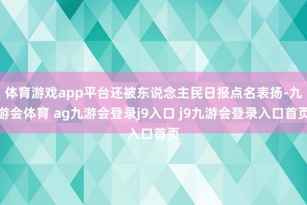 体育游戏app平台还被东说念主民日报点名表扬-九游会体育 ag九游会登录j9入口 j9九游会登录入口首页