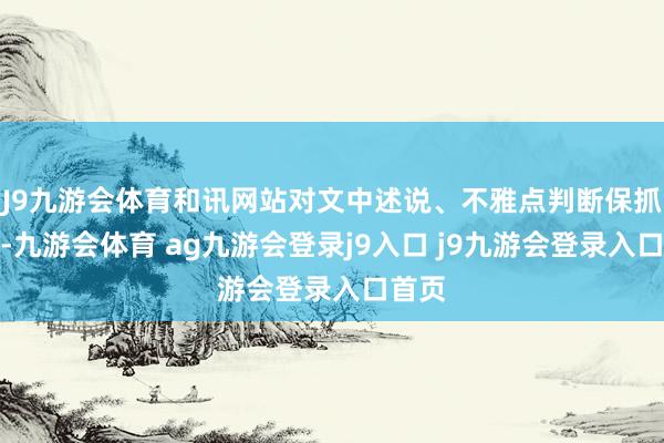 J9九游会体育和讯网站对文中述说、不雅点判断保抓中立-九游会体育 ag九游会登录j9入口 j9九游会登录入口首页