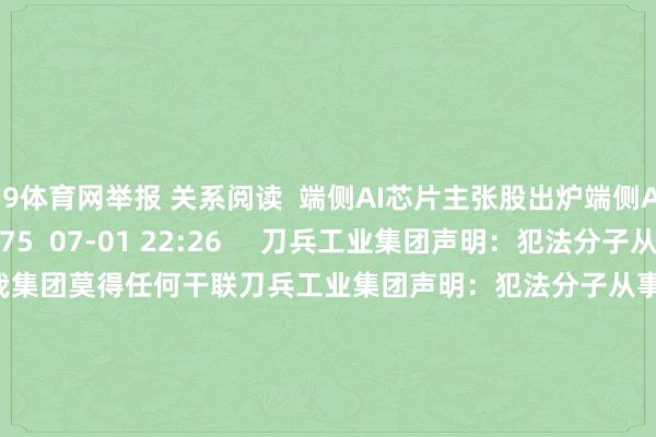J9体育网举报 关系阅读  端侧AI芯片主张股出炉端侧AI芯片主张股出炉    175  07-01 22:26     刀兵工业集团声明：犯法分子从事的一切当作均与我集团莫得任何干联刀兵工业集团声明：犯法分子从事的一切当作均与我集团莫得任何干联    0  05-19 18:51     蚂蚁金钱向香港耀才证券发起要约收购蚂蚁金钱向香港耀才证券发起要约收购    28  04-25 19:42 