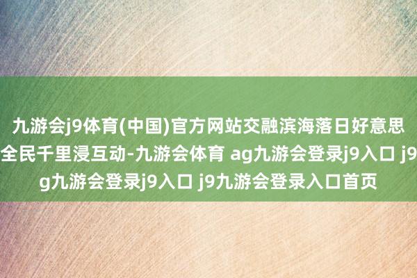 九游会j9体育(中国)官方网站交融滨海落日好意思学、多元音乐饰演与全民千里浸互动-九游会体育 ag九游会登录j9入口 j9九游会登录入口首页