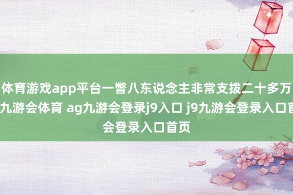体育游戏app平台一瞥八东说念主非常支拨二十多万元-九游会体育 ag九游会登录j9入口 j9九游会登录入口首页