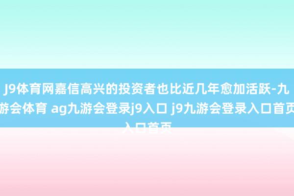 J9体育网嘉信高兴的投资者也比近几年愈加活跃-九游会体育 ag九游会登录j9入口 j9九游会登录入口首页