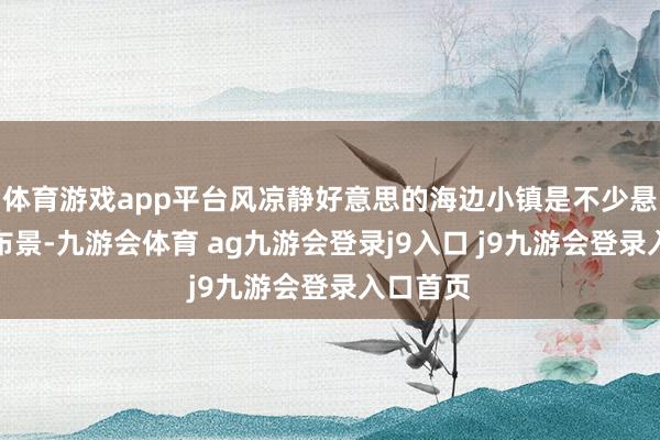 体育游戏app平台风凉静好意思的海边小镇是不少悬疑剧的布景-九游会体育 ag九游会登录j9入口 j9九游会登录入口首页