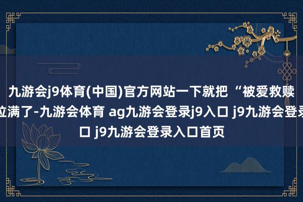 九游会j9体育(中国)官方网站一下就把 “被爱救赎” 的嗅觉拉满了-九游会体育 ag九游会登录j9入口 j9九游会登录入口首页