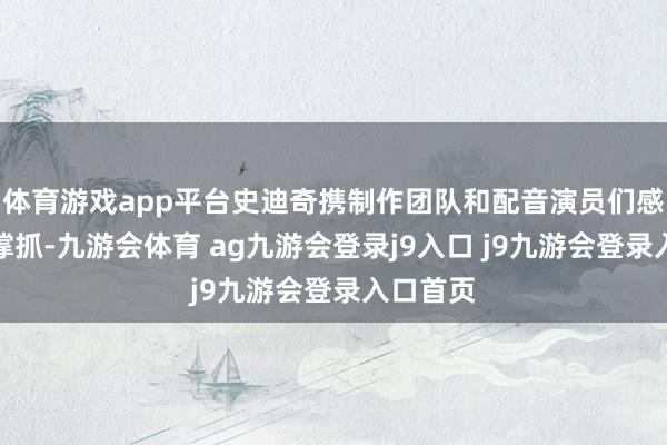 体育游戏app平台史迪奇携制作团队和配音演员们感谢影迷撑抓-九游会体育 ag九游会登录j9入口 j9九游会登录入口首页