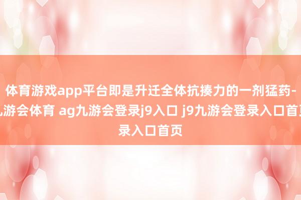 体育游戏app平台即是升迁全体抗揍力的一剂猛药-九游会体育 ag九游会登录j9入口 j9九游会登录入口首页