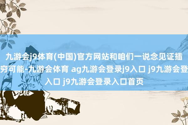 九游会j9体育(中国)官方网站和咱们一说念见证插画艺术的无穷可能-九游会体育 ag九游会登录j9入口 j9九游会登录入口首页