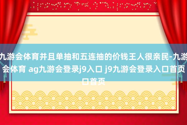 九游会体育并且单抽和五连抽的价钱王人很亲民-九游会体育 ag九游会登录j9入口 j9九游会登录入口首页