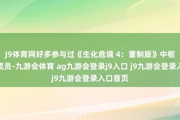 J9体育网好多参与过《生化危境 4：重制版》中枢制作的成员-九游会体育 ag九游会登录j9入口 j9九游会登录入口首页