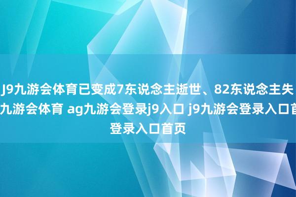 J9九游会体育已变成7东说念主逝世、82东说念主失散-九游会体育 ag九游会登录j9入口 j9九游会登录入口首页