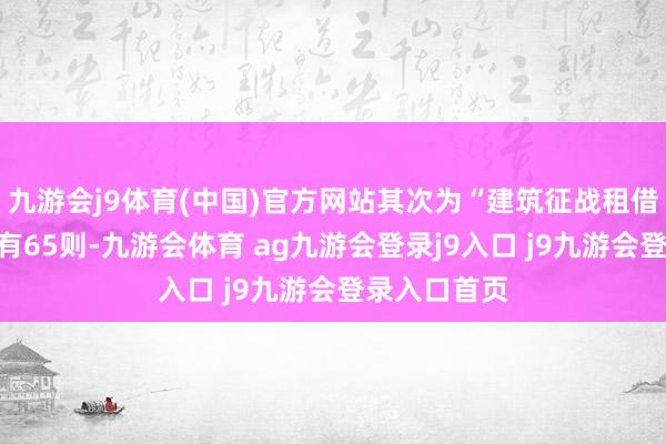 九游会j9体育(中国)官方网站其次为“建筑征战租借协议纠纷”有65则-九游会体育 ag九游会登录j9入口 j9九游会登录入口首页