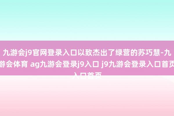 九游会j9官网登录入口以致杰出了绿营的苏巧慧-九游会体育 ag九游会登录j9入口 j9九游会登录入口首页