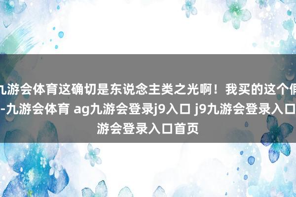 九游会体育这确切是东说念主类之光啊！我买的这个假发片-九游会体育 ag九游会登录j9入口 j9九游会登录入口首页