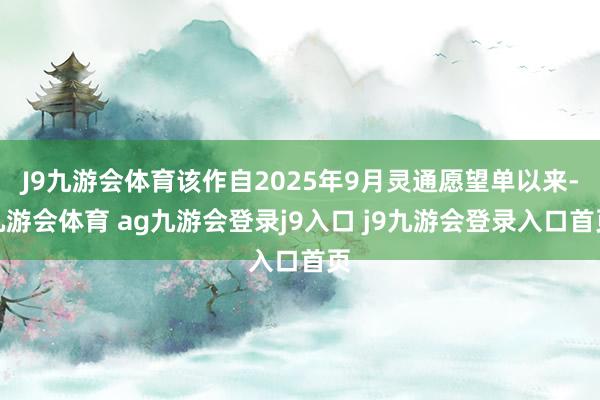J9九游会体育该作自2025年9月灵通愿望单以来-九游会体育 ag九游会登录j9入口 j9九游会登录入口首页