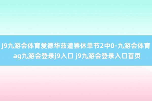 J9九游会体育爱德华兹遭罢休单节2中0-九游会体育 ag九游会登录j9入口 j9九游会登录入口首页