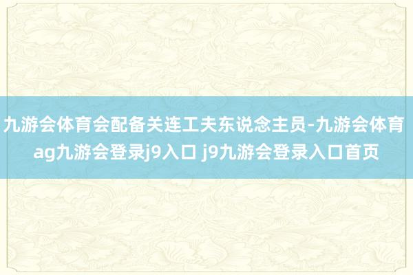 九游会体育会配备关连工夫东说念主员-九游会体育 ag九游会登录j9入口 j9九游会登录入口首页