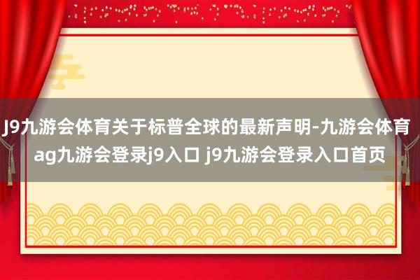 J9九游会体育关于标普全球的最新声明-九游会体育 ag九游会登录j9入口 j9九游会登录入口首页