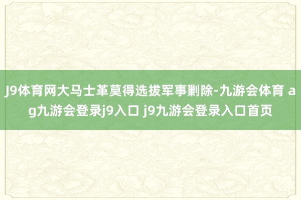 J9体育网大马士革莫得选拔军事剿除-九游会体育 ag九游会登录j9入口 j9九游会登录入口首页