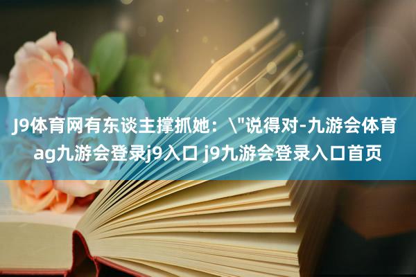 J9体育网有东谈主撑抓她：