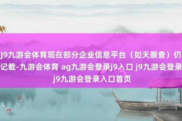 J9九游会体育现在部分企业信息平台（如天眼查）仍表示冻结记载-九游会体育 ag九游会登录j9入口 j9九游会登录入口首页