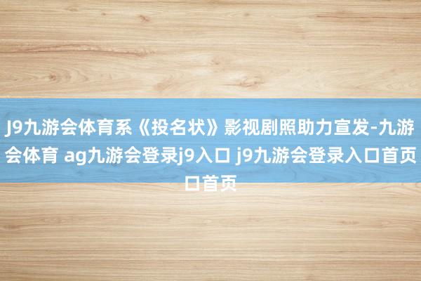 J9九游会体育系《投名状》影视剧照助力宣发-九游会体育 ag九游会登录j9入口 j9九游会登录入口首页