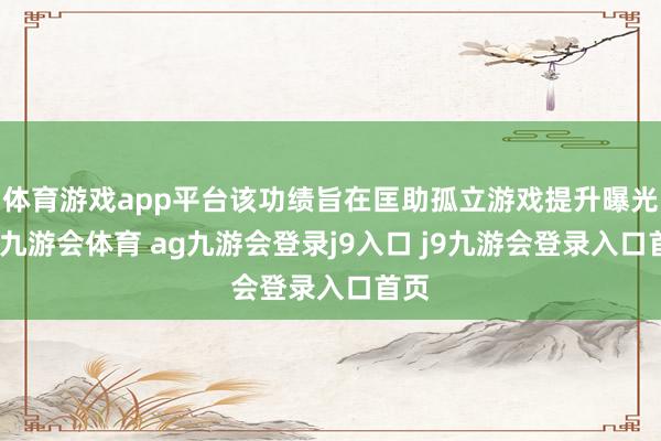 体育游戏app平台该功绩旨在匡助孤立游戏提升曝光度-九游会体育 ag九游会登录j9入口 j9九游会登录入口首页