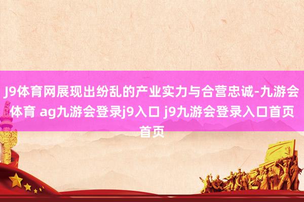 J9体育网展现出纷乱的产业实力与合营忠诚-九游会体育 ag九游会登录j9入口 j9九游会登录入口首页