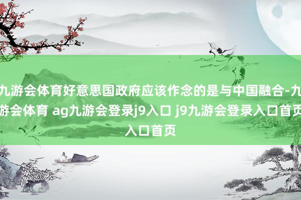 九游会体育好意思国政府应该作念的是与中国融合-九游会体育 ag九游会登录j9入口 j9九游会登录入口首页