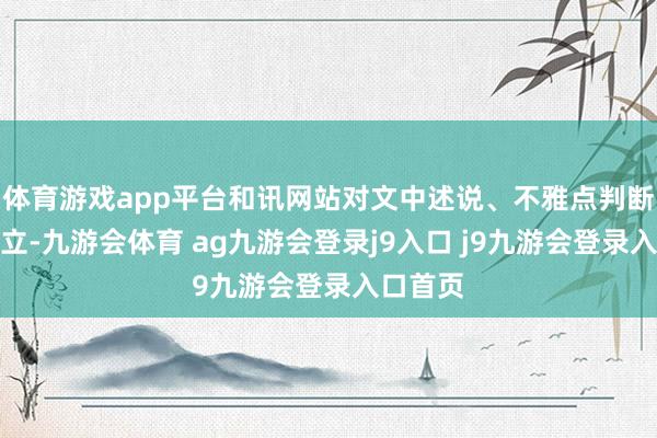 体育游戏app平台和讯网站对文中述说、不雅点判断保握中立-九游会体育 ag九游会登录j9入口 j9九游会登录入口首页