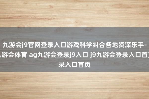 九游会j9官网登录入口游戏科学纠合各地资深乐手-九游会体育 ag九游会登录j9入口 j9九游会登录入口首页