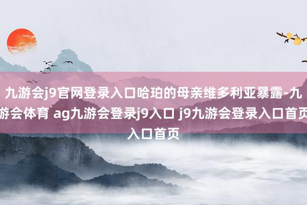 九游会j9官网登录入口哈珀的母亲维多利亚暴露-九游会体育 ag九游会登录j9入口 j9九游会登录入口首页