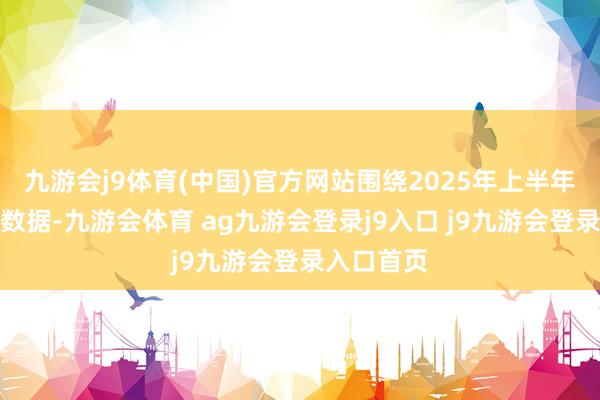 九游会j9体育(中国)官方网站围绕2025年上半年金融统计数据-九游会体育 ag九游会登录j9入口 j9九游会登录入口首页