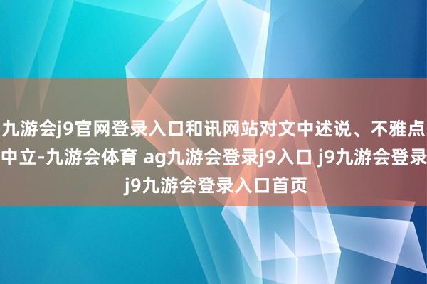 九游会j9官网登录入口和讯网站对文中述说、不雅点判断保捏中立-九游会体育 ag九游会登录j9入口 j9九游会登录入口首页