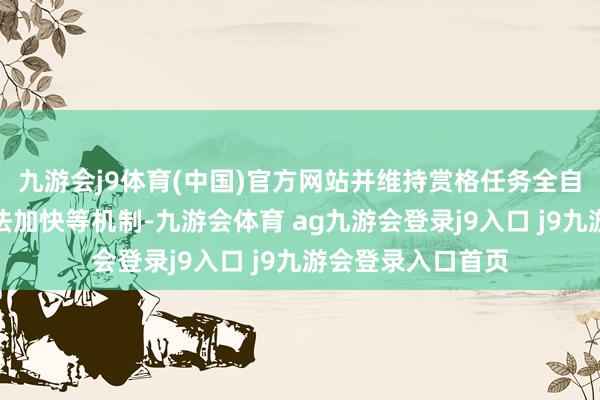 九游会j9体育(中国)官方网站并维持赏格任务全自动跑图、洞天玩法加快等机制-九游会体育 ag九游会登录j9入口 j9九游会登录入口首页