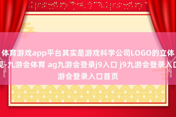 体育游戏app平台其实是游戏科学公司LOGO的立体化呈现-九游会体育 ag九游会登录j9入口 j9九游会登录入口首页