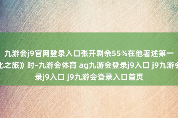 九游会j9官网登录入口张开剩余55%在他著述第一册书《汉中文化之旅》时-九游会体育 ag九游会登录j9入口 j9九游会登录入口首页